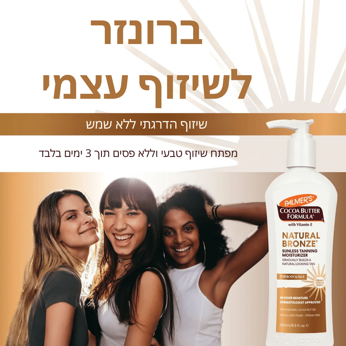 קרם לחות לשיזוף - ברונזר – תמונה 4